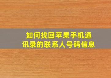 如何找回苹果手机通讯录的联系人号码信息