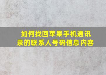 如何找回苹果手机通讯录的联系人号码信息内容