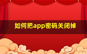 如何把app密码关闭掉