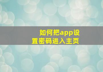 如何把app设置密码进入主页