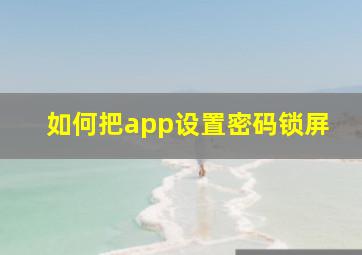 如何把app设置密码锁屏