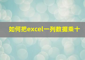 如何把excel一列数据乘十