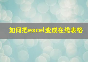 如何把excel变成在线表格