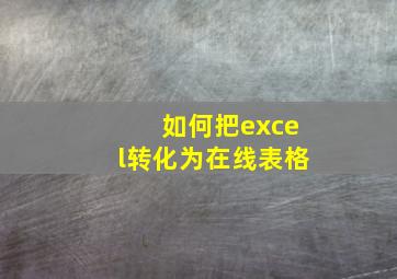 如何把excel转化为在线表格