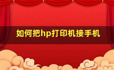 如何把hp打印机接手机