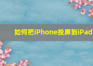 如何把iPhone投屏到iPad