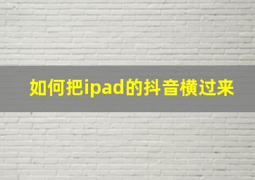 如何把ipad的抖音横过来