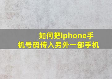 如何把iphone手机号码传入另外一部手机