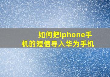 如何把iphone手机的短信导入华为手机