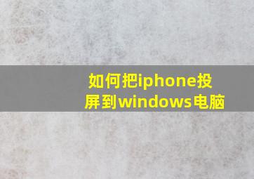 如何把iphone投屏到windows电脑