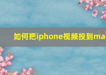 如何把iphone视频投到mac