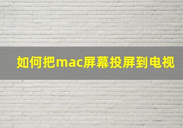 如何把mac屏幕投屏到电视