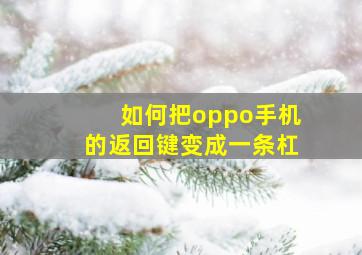 如何把oppo手机的返回键变成一条杠