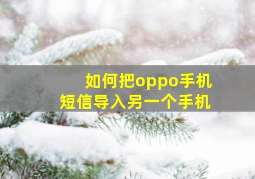 如何把oppo手机短信导入另一个手机