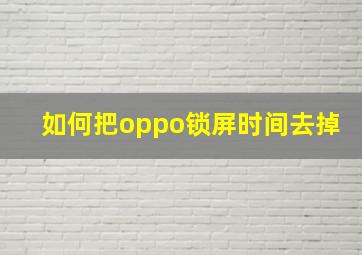 如何把oppo锁屏时间去掉