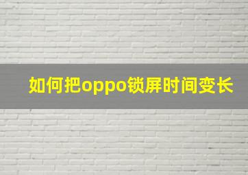 如何把oppo锁屏时间变长