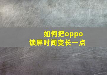 如何把oppo锁屏时间变长一点