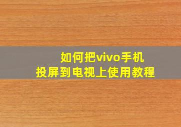 如何把vivo手机投屏到电视上使用教程