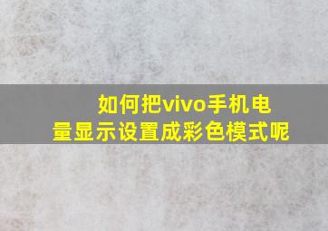 如何把vivo手机电量显示设置成彩色模式呢