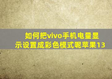 如何把vivo手机电量显示设置成彩色模式呢苹果13