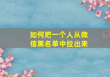 如何把一个人从微信黑名单中拉出来