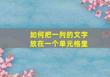 如何把一列的文字放在一个单元格里