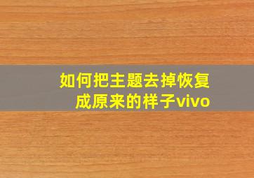 如何把主题去掉恢复成原来的样子vivo