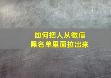 如何把人从微信黑名单里面拉出来