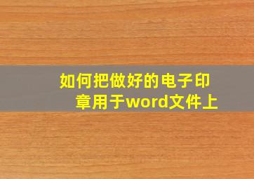 如何把做好的电子印章用于word文件上