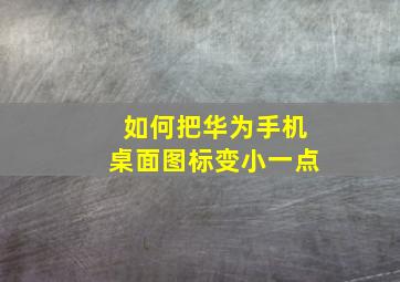 如何把华为手机桌面图标变小一点