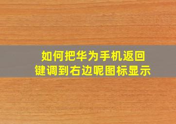 如何把华为手机返回键调到右边呢图标显示