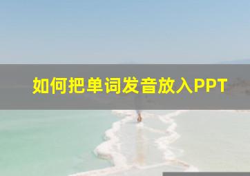 如何把单词发音放入PPT