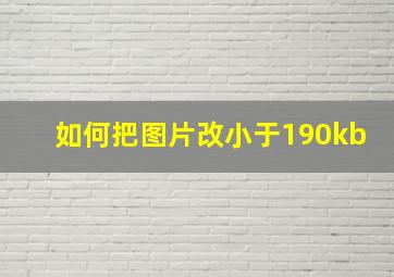 如何把图片改小于190kb