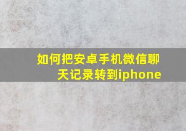 如何把安卓手机微信聊天记录转到iphone