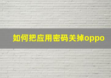 如何把应用密码关掉oppo