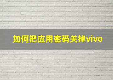 如何把应用密码关掉vivo