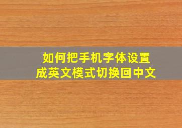 如何把手机字体设置成英文模式切换回中文