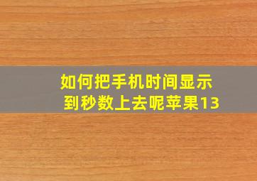 如何把手机时间显示到秒数上去呢苹果13