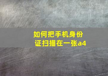 如何把手机身份证扫描在一张a4