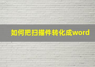 如何把扫描件转化成word