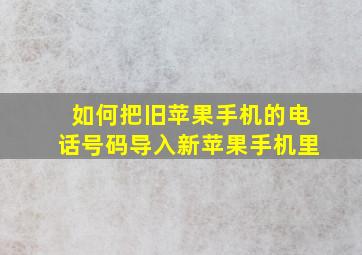 如何把旧苹果手机的电话号码导入新苹果手机里