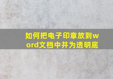 如何把电子印章放到word文档中并为透明底