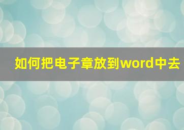 如何把电子章放到word中去