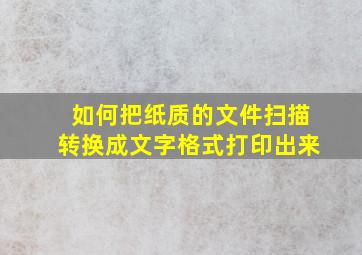 如何把纸质的文件扫描转换成文字格式打印出来