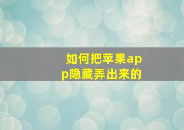 如何把苹果app隐藏弄出来的