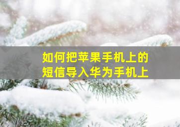 如何把苹果手机上的短信导入华为手机上