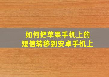 如何把苹果手机上的短信转移到安卓手机上