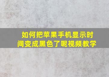 如何把苹果手机显示时间变成黑色了呢视频教学