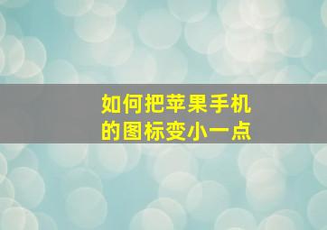 如何把苹果手机的图标变小一点