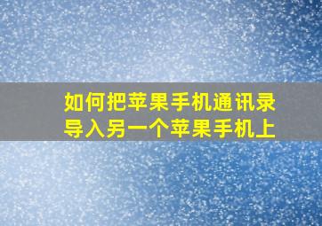 如何把苹果手机通讯录导入另一个苹果手机上